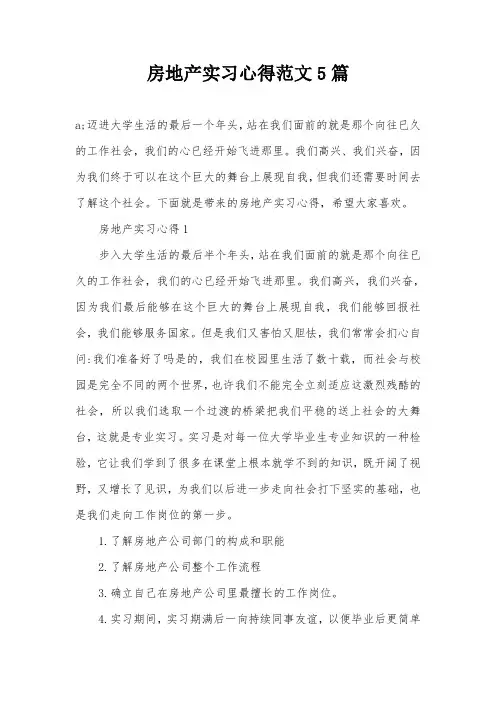 房地产实习心得范文5篇