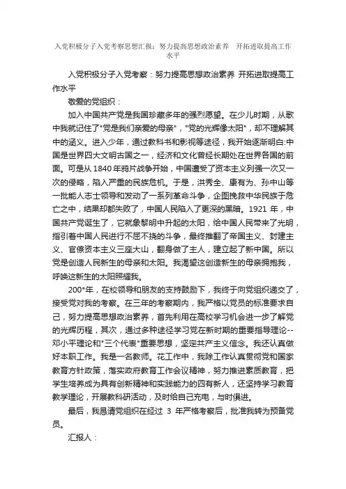 入党积极分子入党考察思想汇报：努力提高思想政治素养?开拓进取提高工作水平_思想汇报范文_