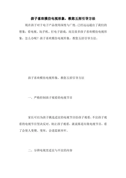 孩子喜欢模仿电视形象,教您五招引导方法