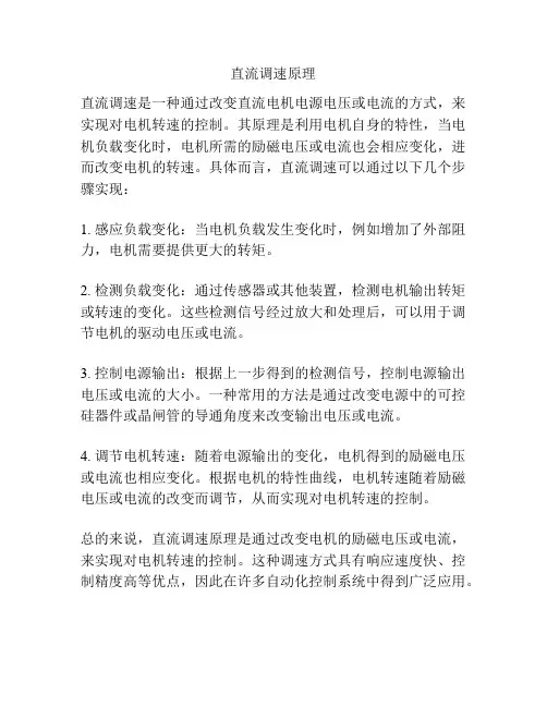 直流调速原理