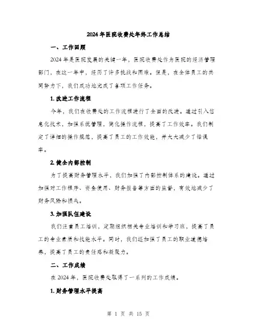 2024年医院收费处年终工作总结(5篇)