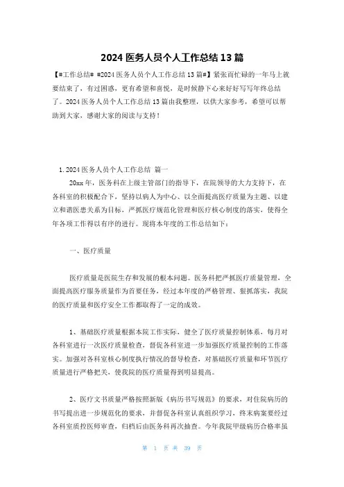 2024医务人员个人工作总结13篇