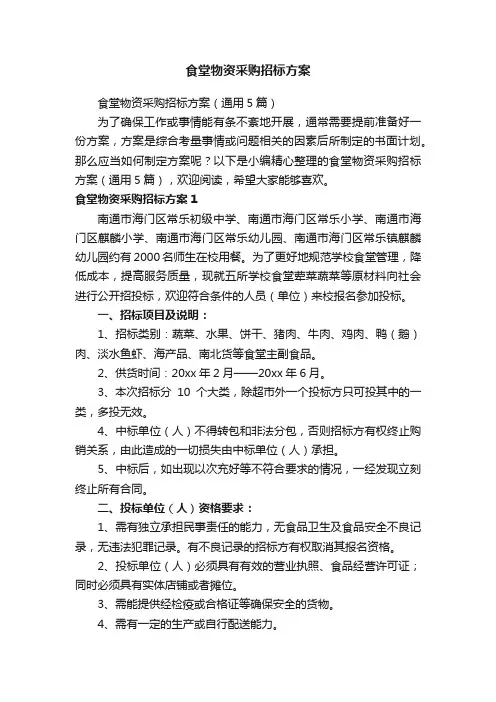 食堂物资采购招标方案（通用5篇）