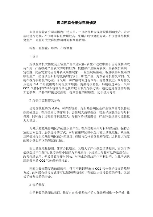 直齿轮联合堆焊在线修复