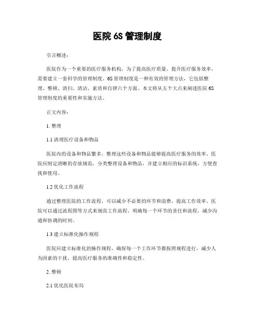 医院6S管理制度