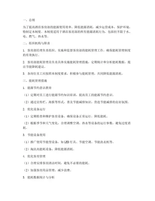 酒店客房部能耗管理制度