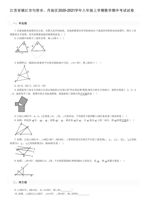 江苏省镇江市句容市、丹徒区2020-2021学年八年级上学期数学期中考试试卷及参考答案