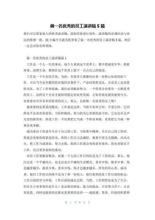 做一名优秀的员工演讲稿5篇
