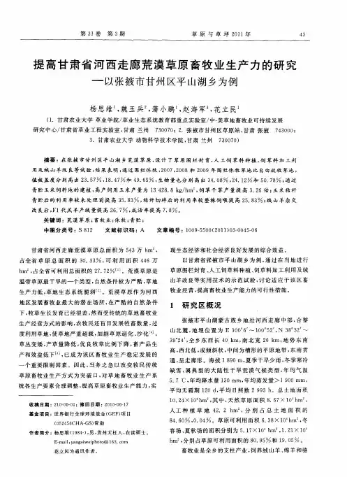 提高甘肃省河西走廊荒漠草原畜牧业生产力的研究——以张掖市甘州区平山湖乡为例