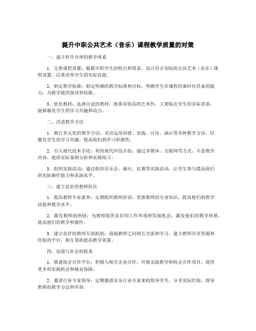 提升中职公共艺术(音乐)课程教学质量的对策