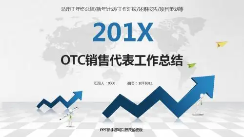 原创PPT-2017-2018OTC销售代表年终个人工作总结、述职报告与工作安排计划模板范文