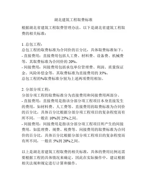 湖北建筑工程取费标准