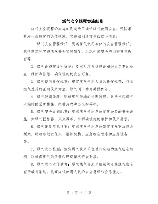煤气安全规程实施细则