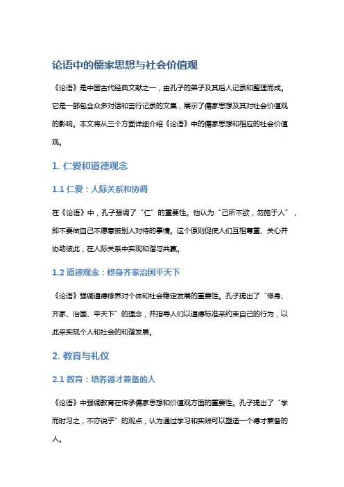 《论语》中的儒家思想与社会价值观