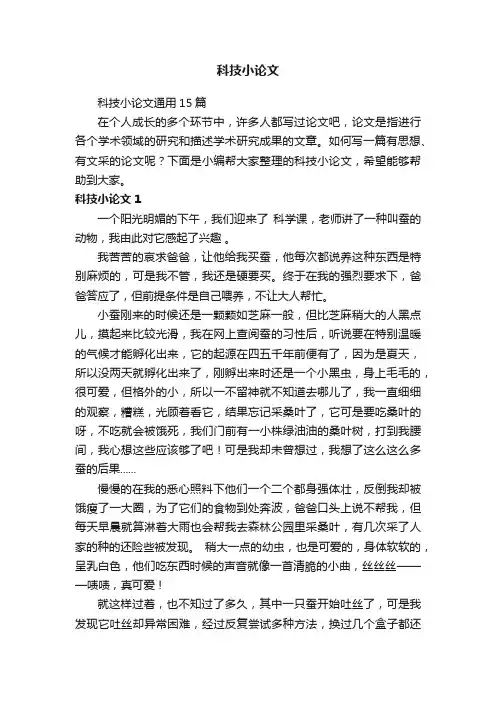 科技小论文通用15篇