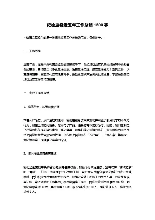 纪检监察近五年工作总结