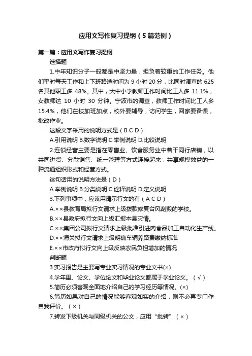 应用文写作复习提纲（5篇范例）
