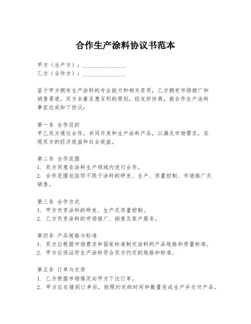 合作生产涂料协议书范本