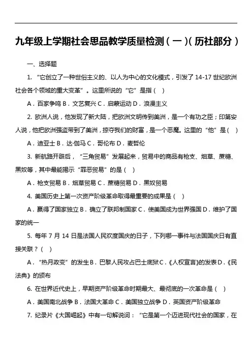 九年级上学期社会思品教学质量检测(一)(历社部分)