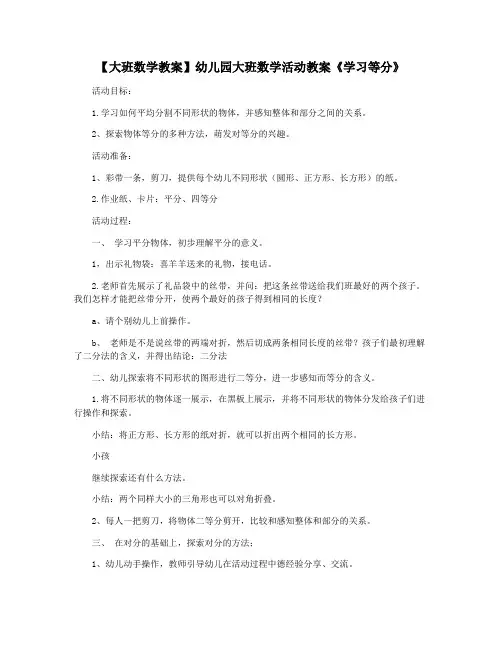 【大班数学教案】幼儿园大班数学活动教案《学习等分》