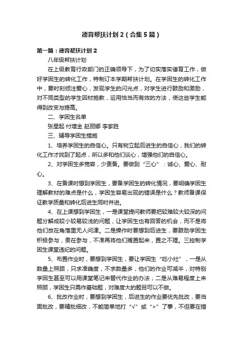 德育帮扶计划2（合集5篇）