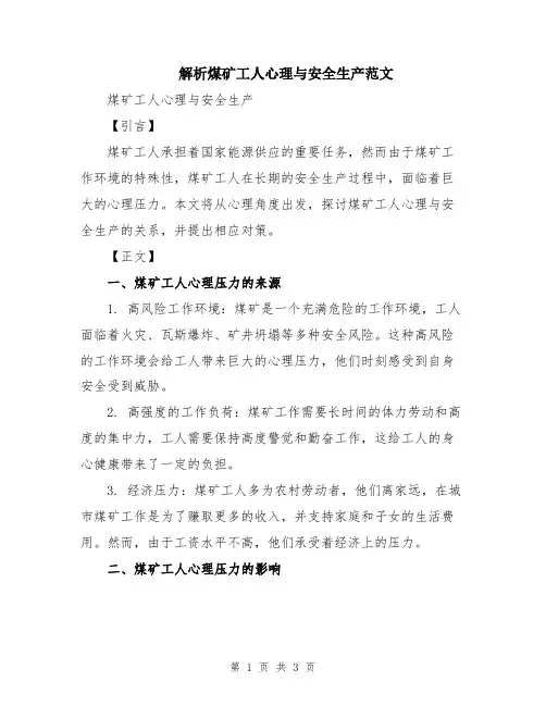 解析煤矿工人心理与安全生产范文
