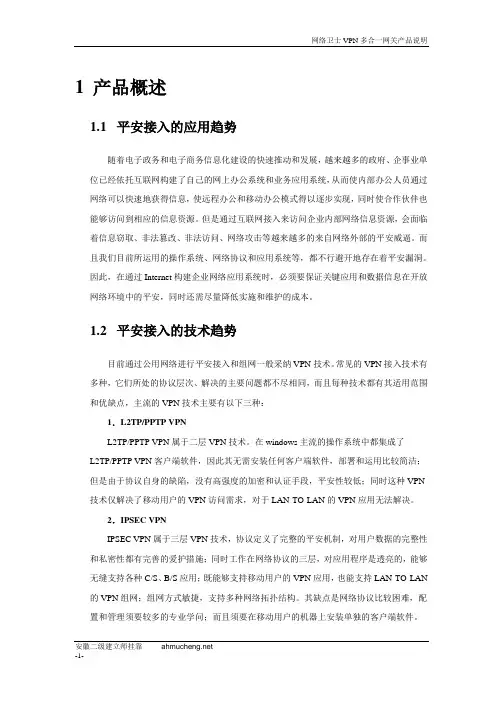 产品说明_天融信网络卫士VPN系统 TopVPN(VONE系列)_20241108