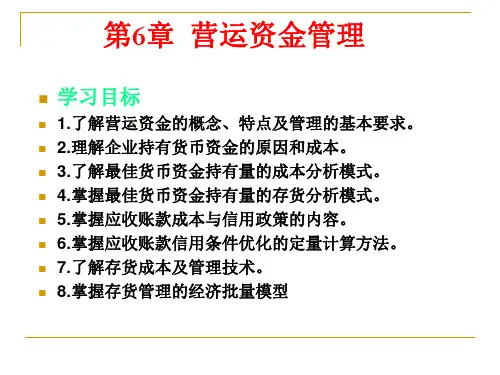 第6章 营运资金管理