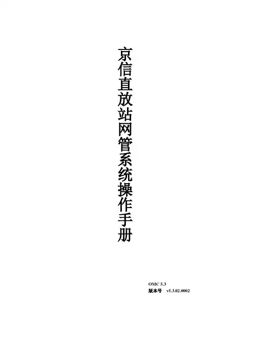 OMC 5.3直放站网管操作手册