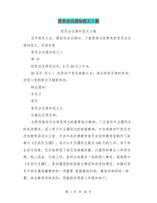 党员会议通知范文3篇