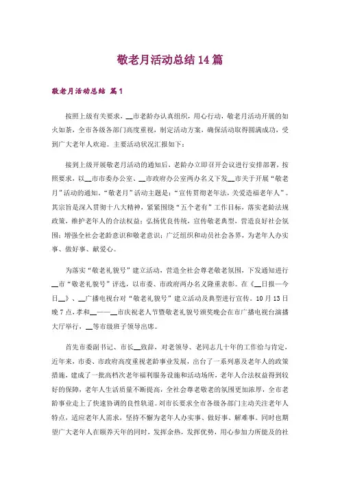 敬老月活动总结14篇_1