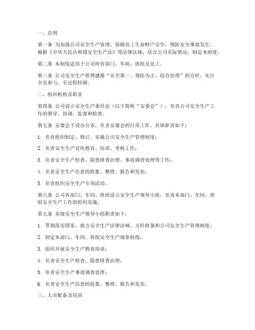 公司安全组织机构管理制度