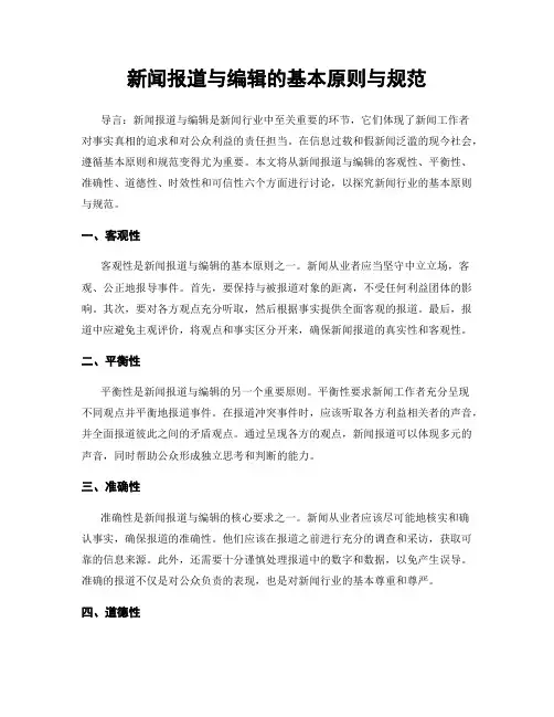 新闻报道与编辑的基本原则与规范