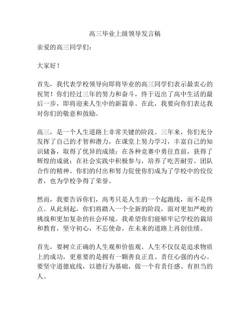 高三毕业上级领导发言稿