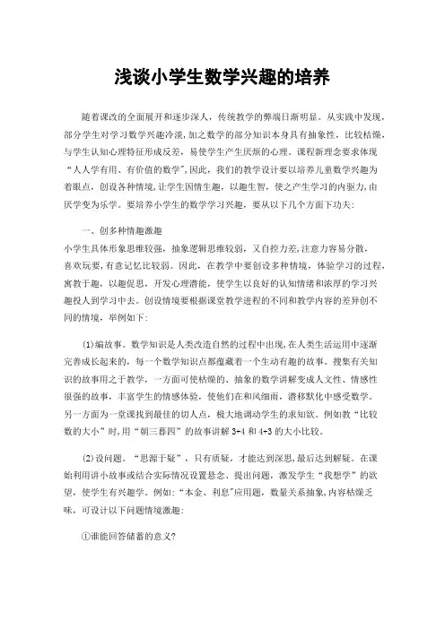 浅谈小学生数学兴趣的培养