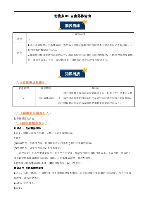 2024年初升高物理无忧衔接衔接点08 自由落体运动(解析版)