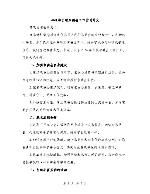 2024年班级家委会工作计划范文（二篇）