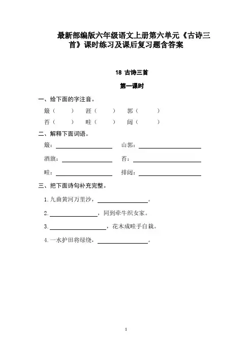 最新部编版六年级语文上册第六单元《古诗三首》课时练习及课后复习题含答案