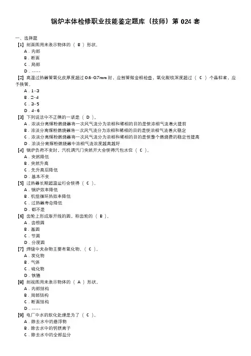 锅炉本体检修职业技能鉴定题库(技师)第024套