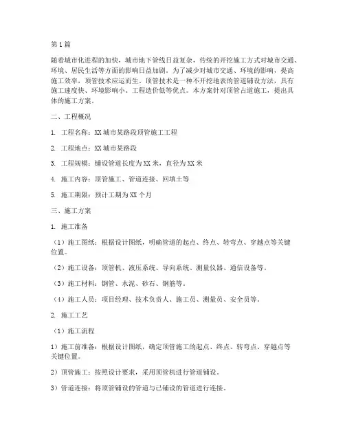 顶管占道施工方案(3篇)