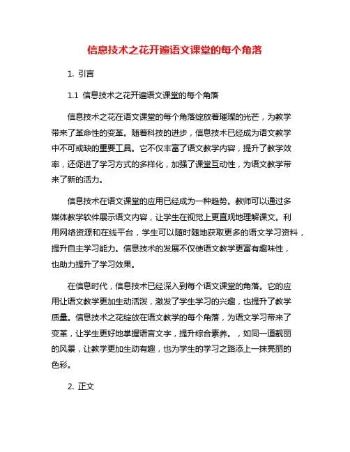 信息技术之花开遍语文课堂的每个角落