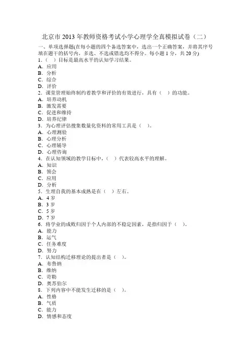 北京市2013年教师资格考试小学心理学全真模拟试卷(二)