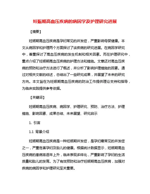 妊娠期高血压疾病的病因学及护理研究进展