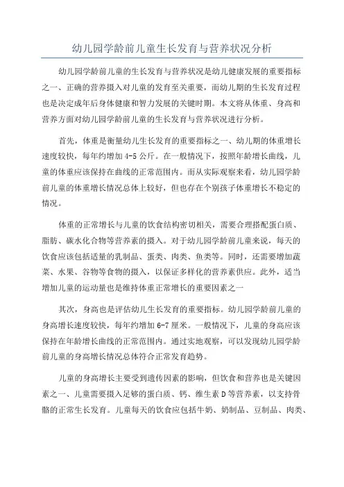 幼儿园学龄前儿童生长发育与营养状况分析