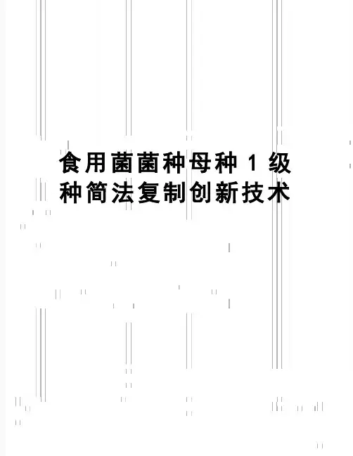 【精品】食用菌菌种母种1级种简法复制创新技术