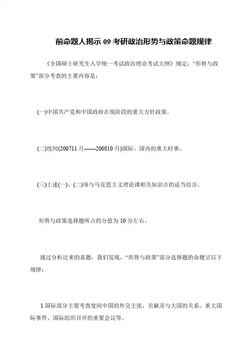 前命题人揭示09考研政治形势与政策命题规律