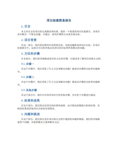 项目结案简易报告