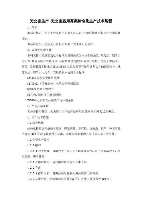 无公害生产-无公害茎用芥菜标准化生产技术规程
