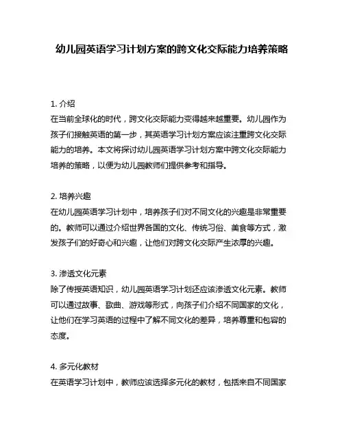 幼儿园英语学习计划方案的跨文化交际能力培养策略