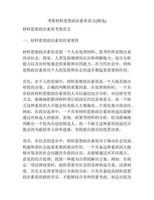 考察材料思想政治素质范文(精选)